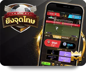 ยิงจุดโทษ